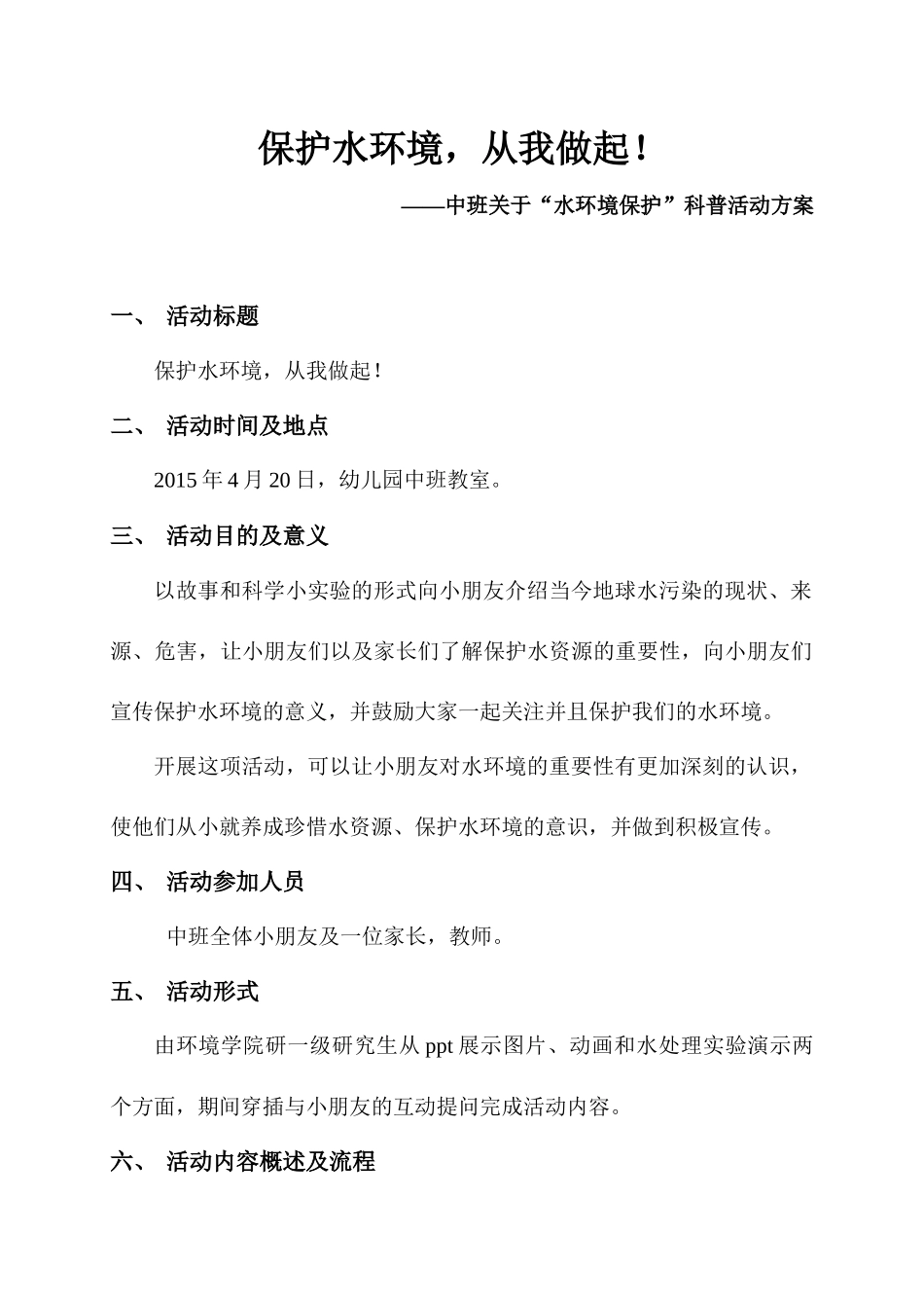 幼儿园环保活动方案_第1页