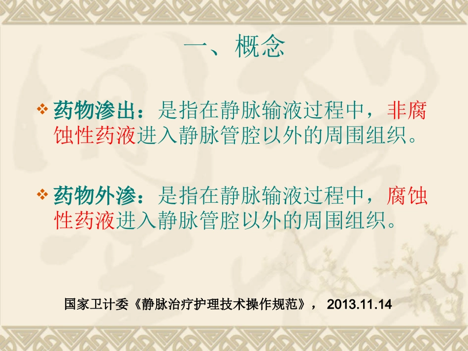 静脉输液外渗的预防与处理_第3页