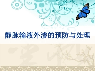 静脉输液外渗的预防与处理
