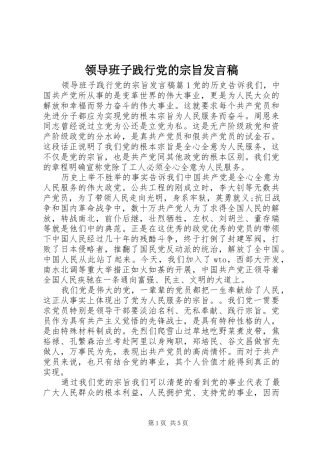 领导班子践行党的宗旨发言稿