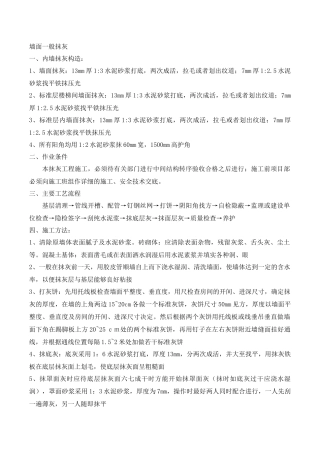 墙面一般抹灰