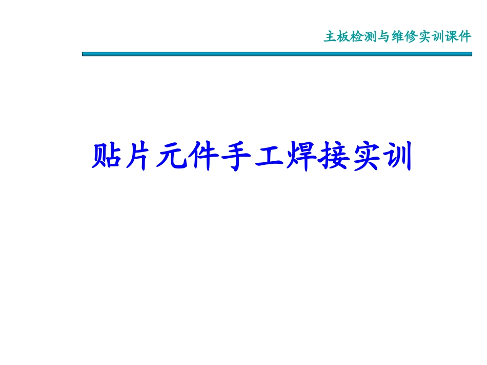 图示贴片元件手工焊接与拆焊方法_第1页