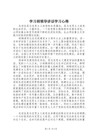 学习胡领导讲话学习心得