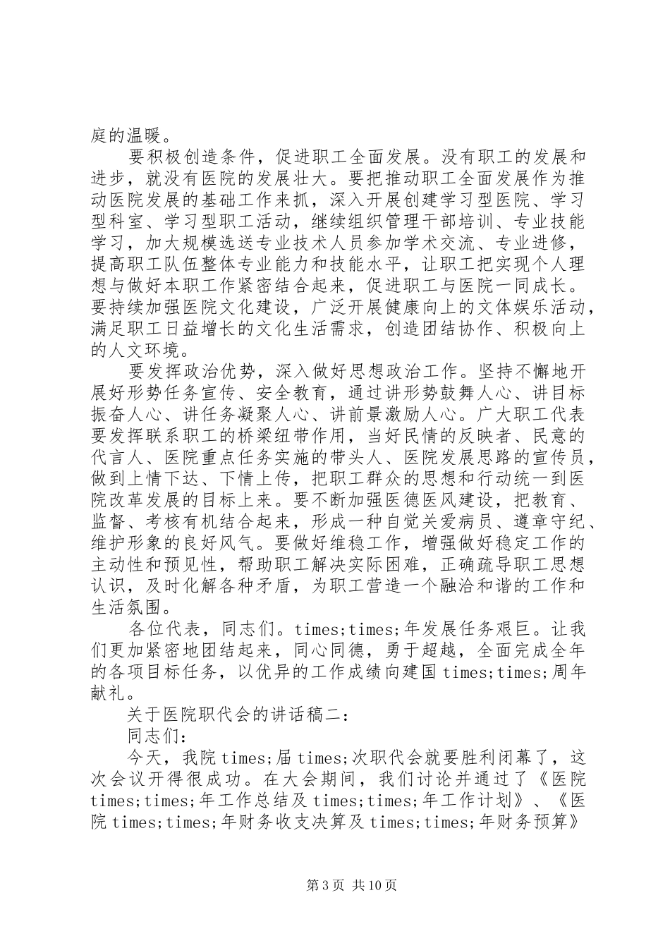 关于医院职代会的讲话稿_第3页