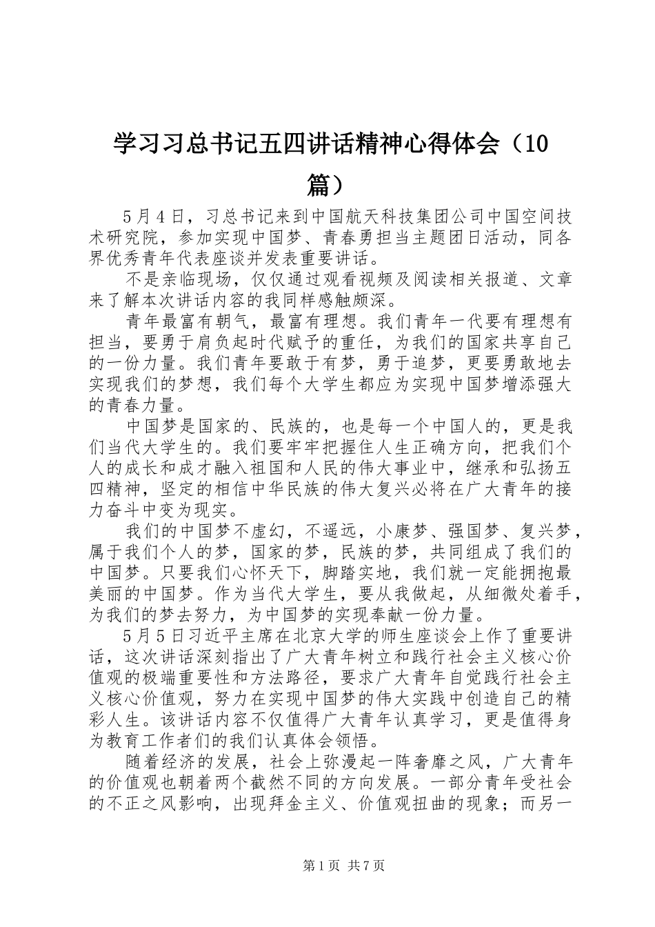学习习总书记五四讲话精神心得体会（10篇）_第1页