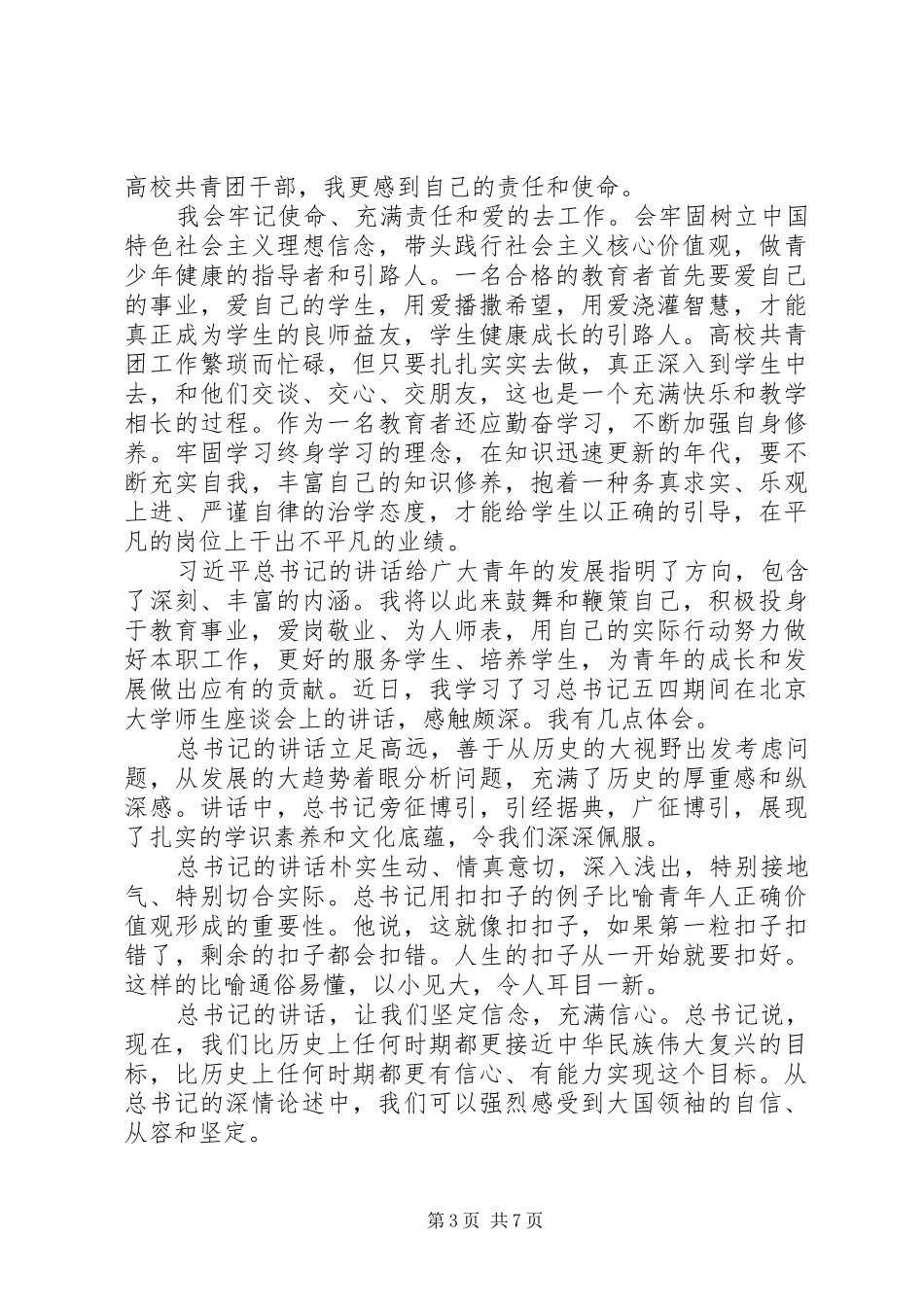 学习习总书记五四讲话精神心得体会（10篇）_第3页
