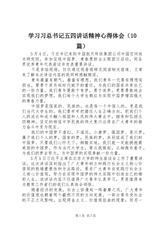 学习习总书记五四讲话精神心得体会（10篇）