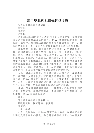 高中毕业典礼家长讲话4篇