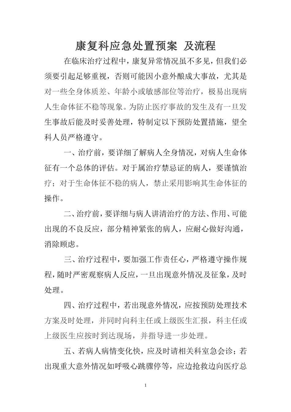 康复意外紧急处置预案与流程_第1页
