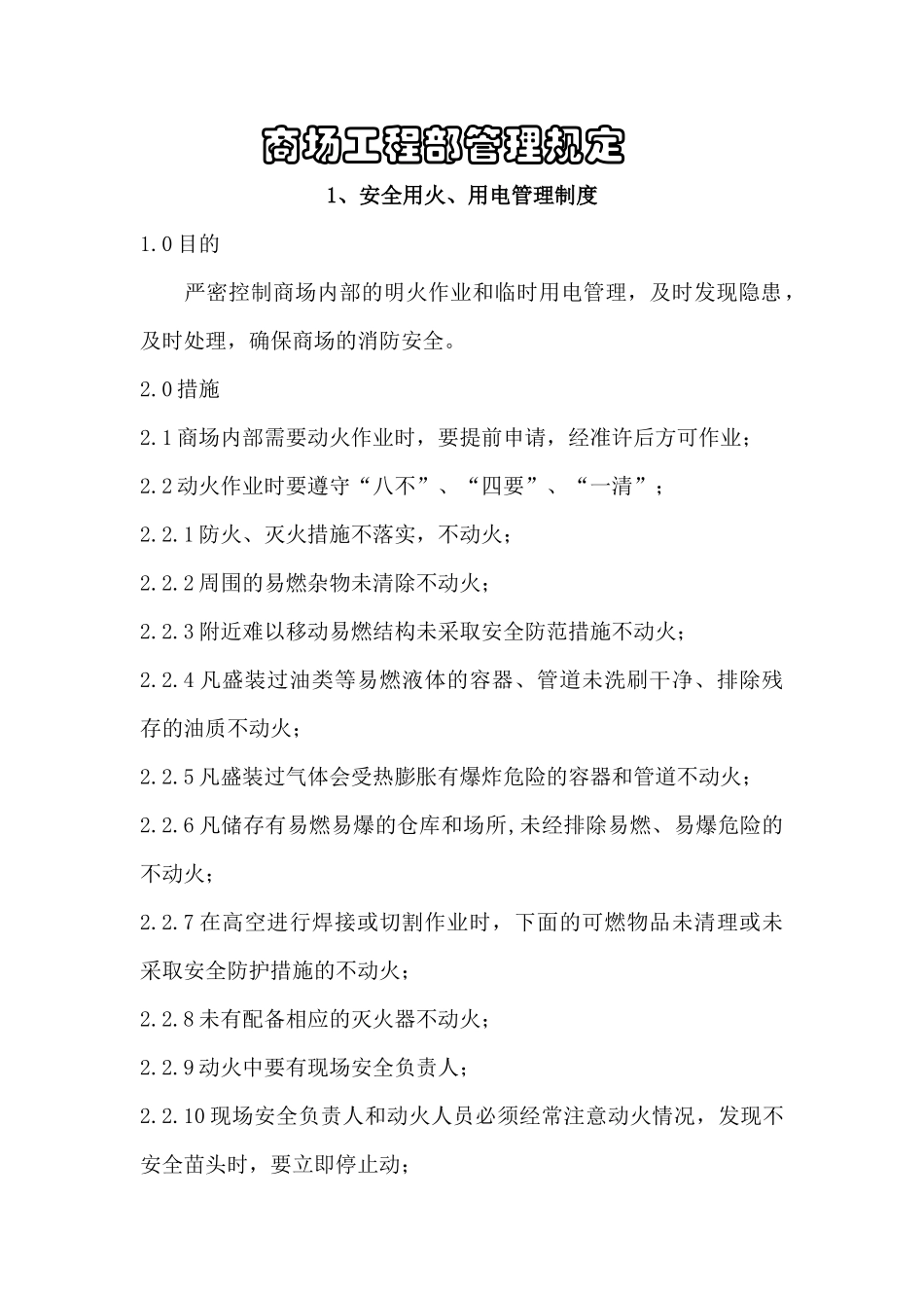 商场工程部管理规定_第1页