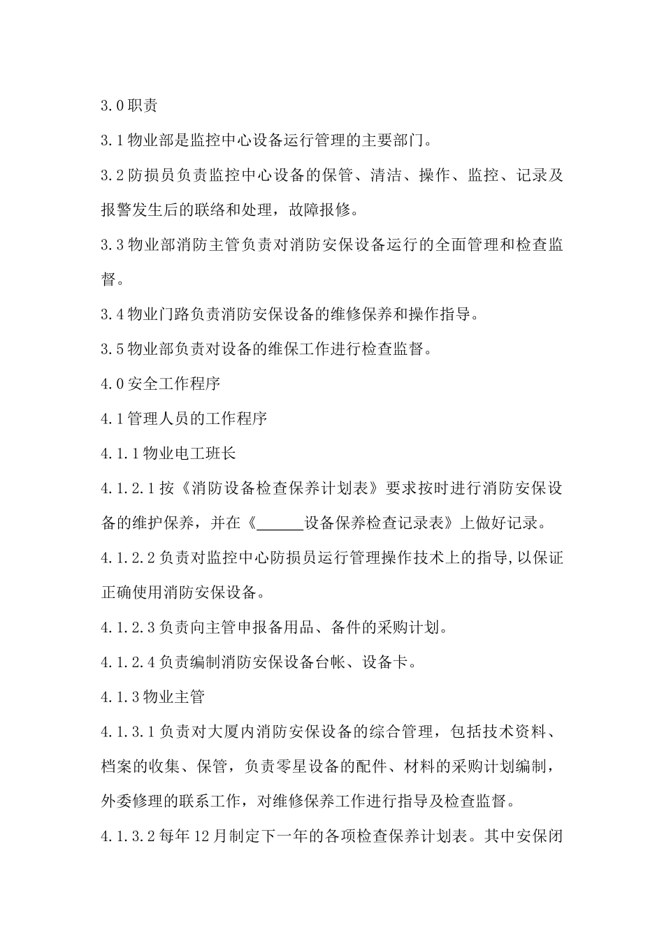 商场工程部管理规定_第3页