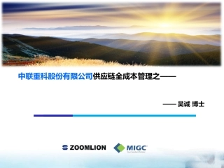 制造业供应链全成本管理(供应链管理培训讲师吴诚老师)