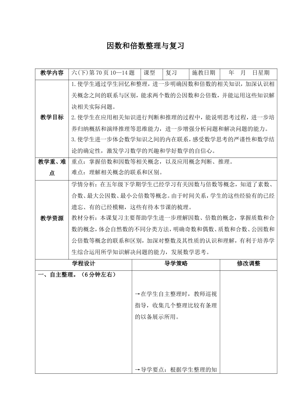 因数和倍数整理与复习_第1页