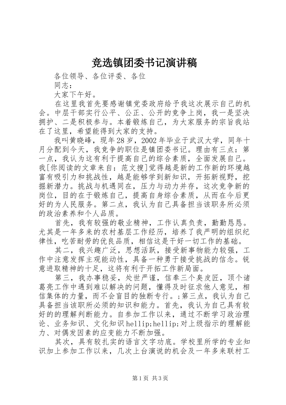 竞选镇团委书记演讲稿_第1页