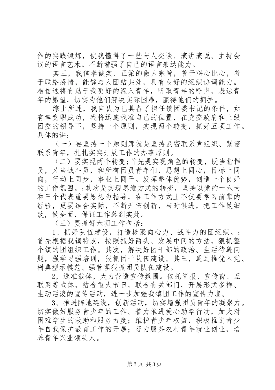 竞选镇团委书记演讲稿_第2页