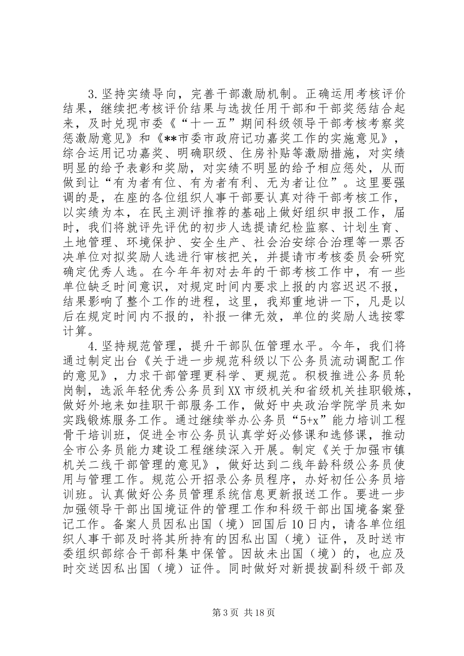 全市组织会议业务辅导讲话_第3页