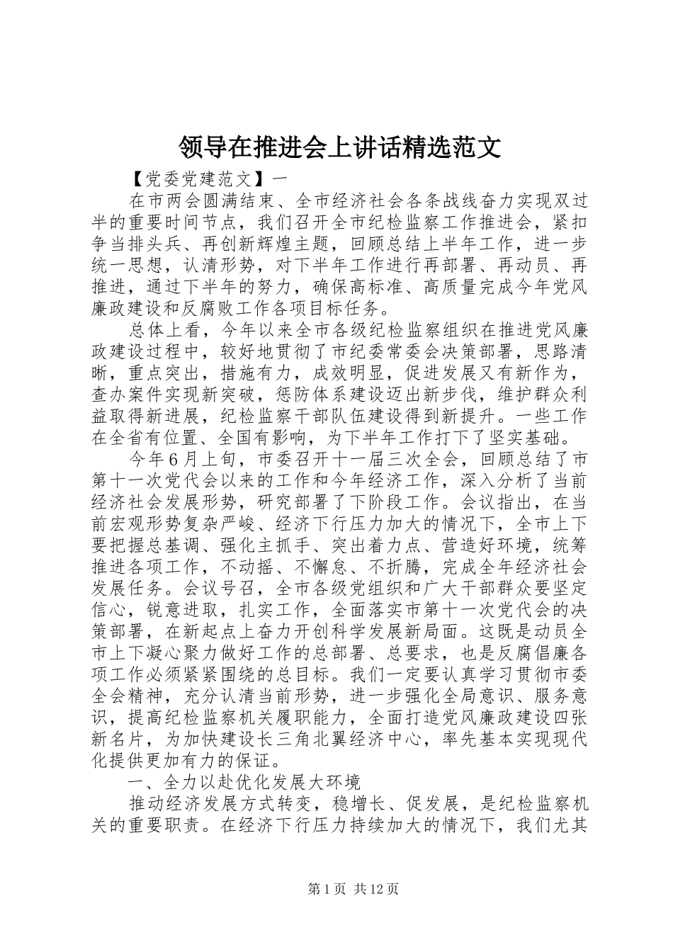 领导在推进会上讲话精选范文_第1页