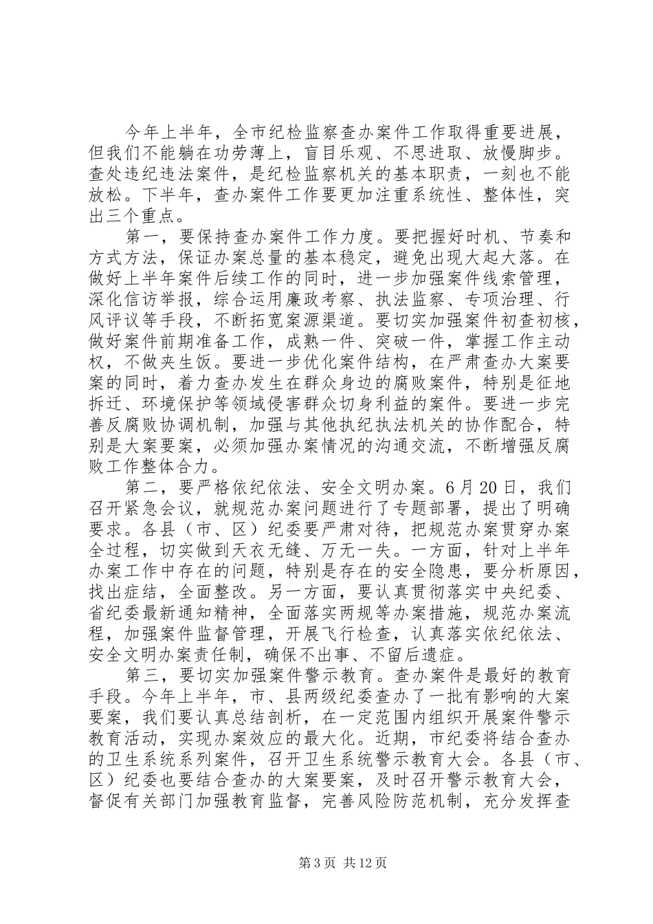 领导在推进会上讲话精选范文_第3页