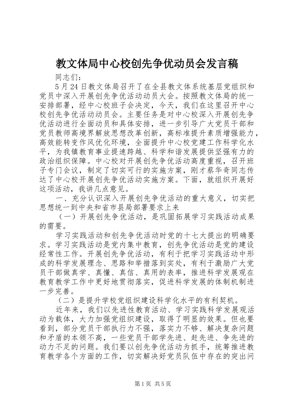 教文体局中心校创先争优动员会发言稿_第1页