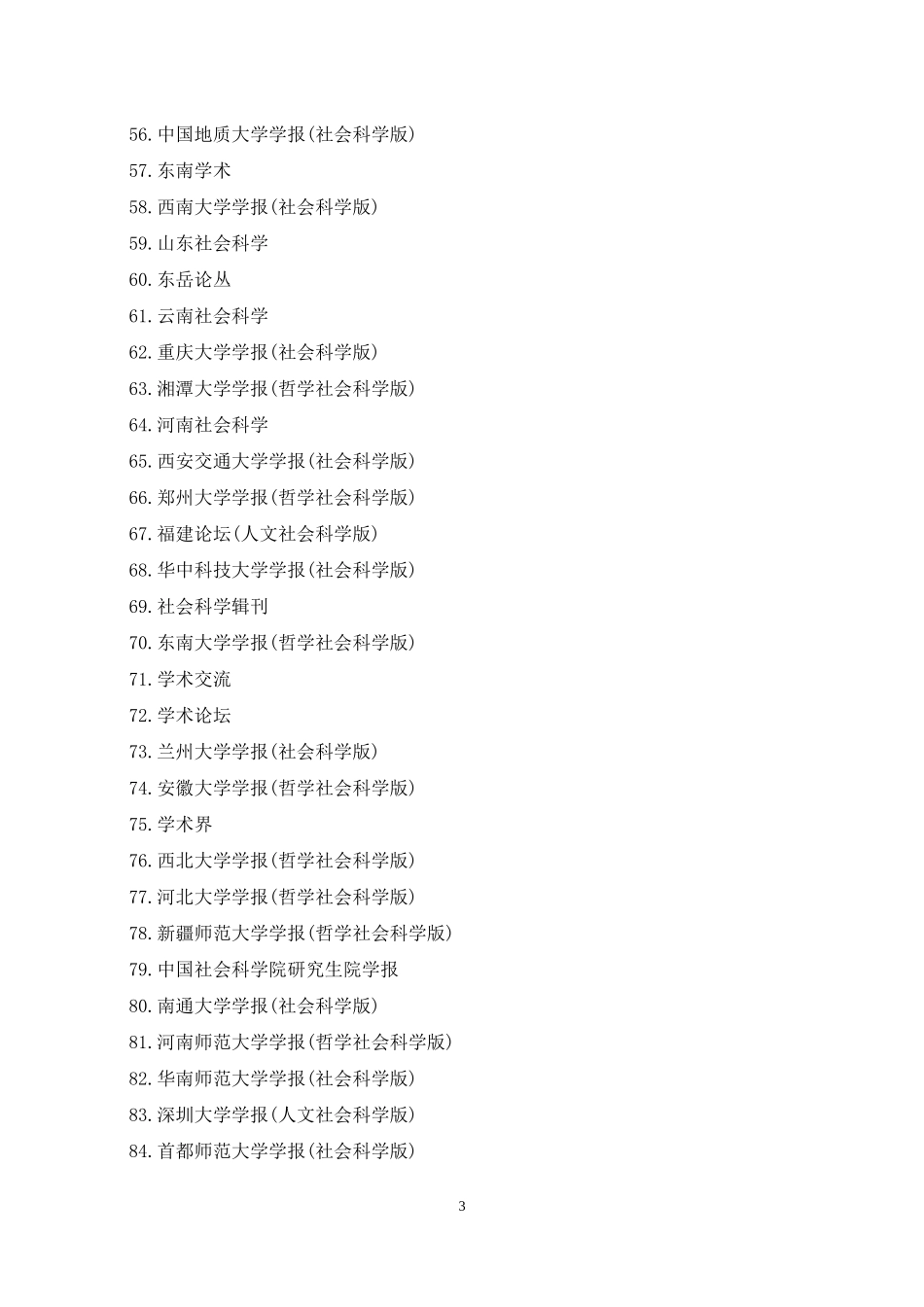 中文核心期刊目录(2017年版)北大核心目录(第七版)_第3页