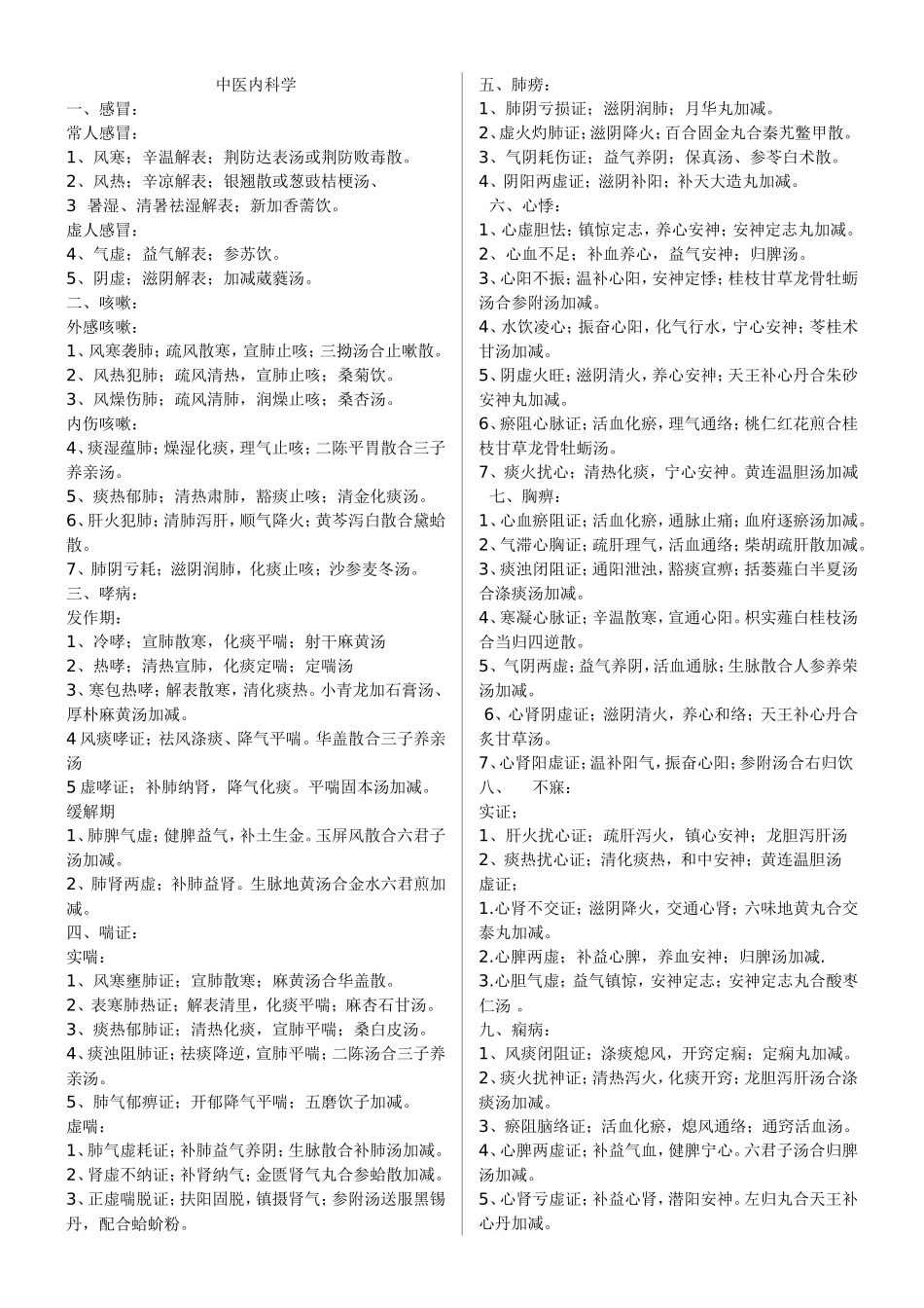 中医内科外科妇科儿科技能知识点及病例分析_第1页