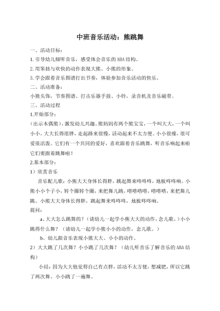 中班音乐熊跳舞