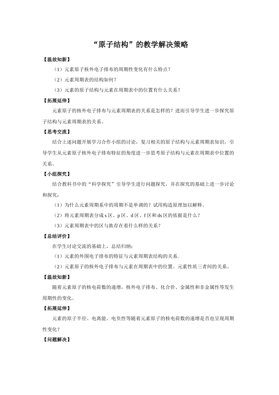 “原子结构”的教学解决策略（如皋一中吴健）_第1页