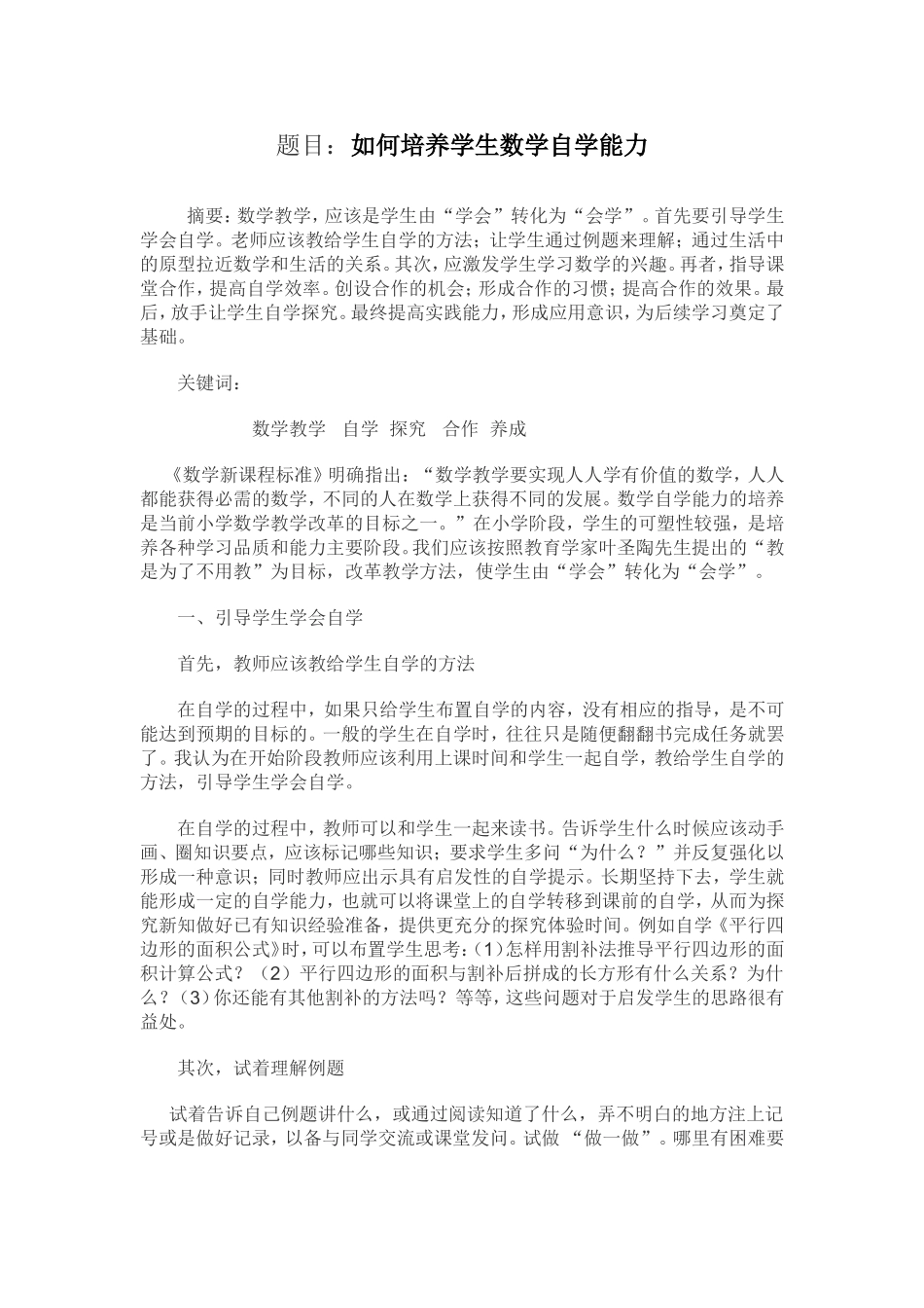 如何培养学生数学自学能力_第1页