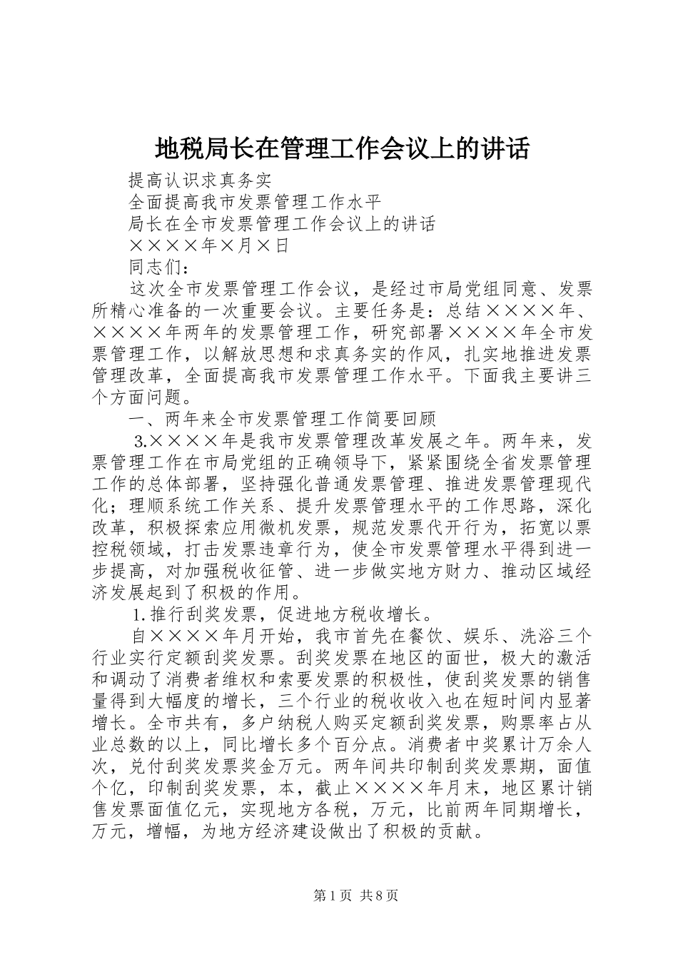 地税局长在管理工作会议上的讲话_第1页