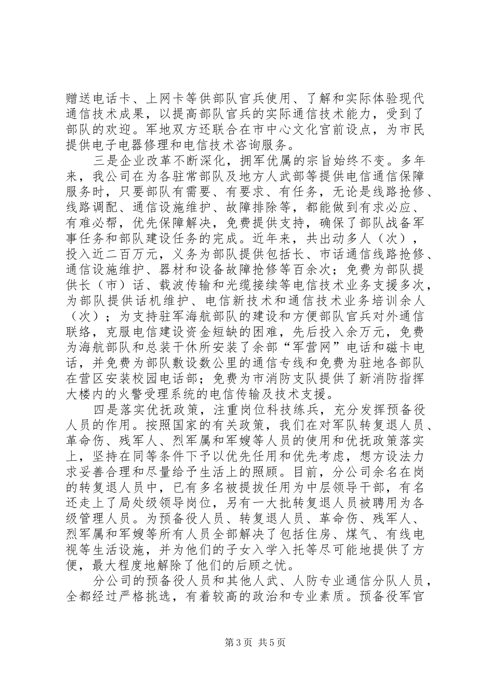 某公司在双拥工作会议上的发言_第3页