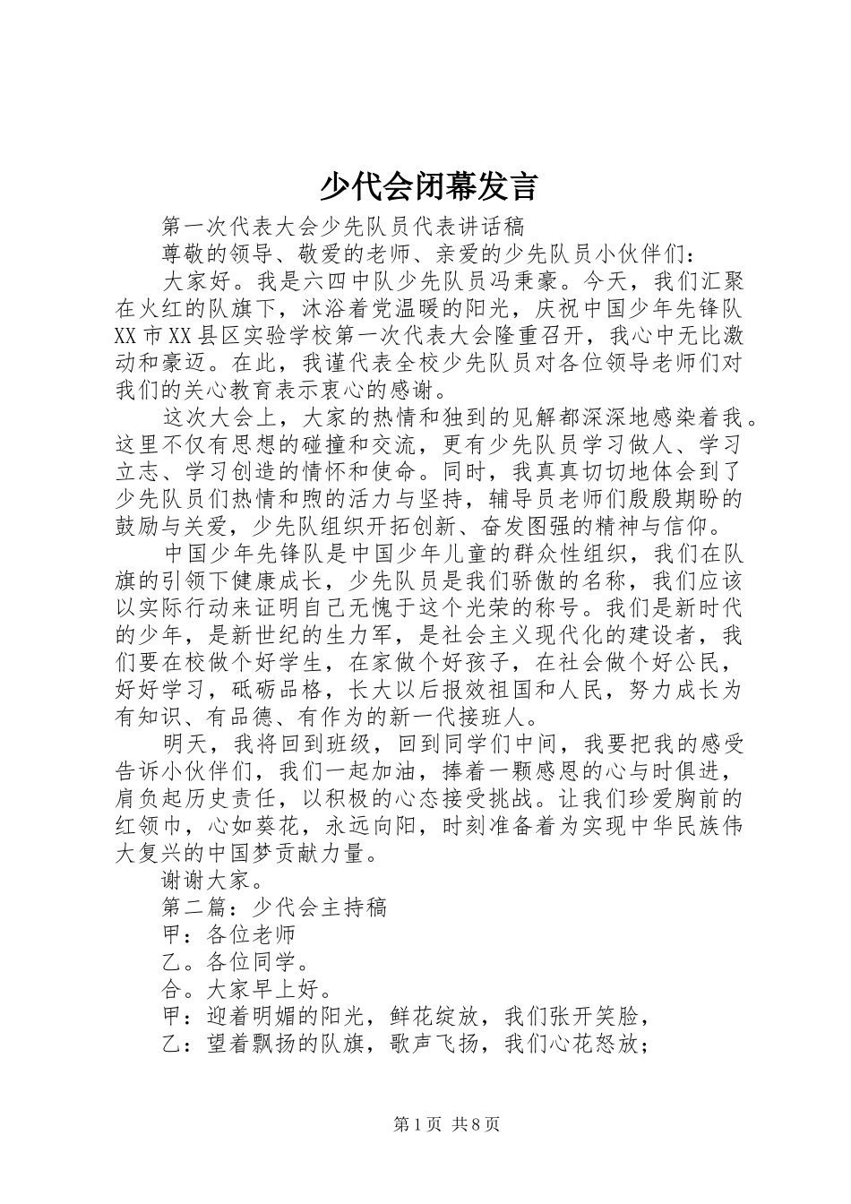 少代会闭幕发言_第1页