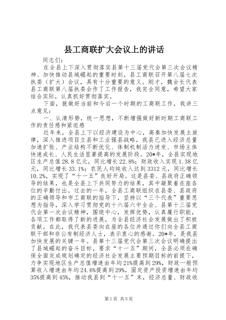 县工商联扩大会议上的讲话_第1页
