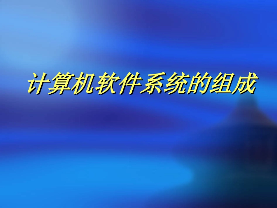 计算机软件系统的组成_第1页