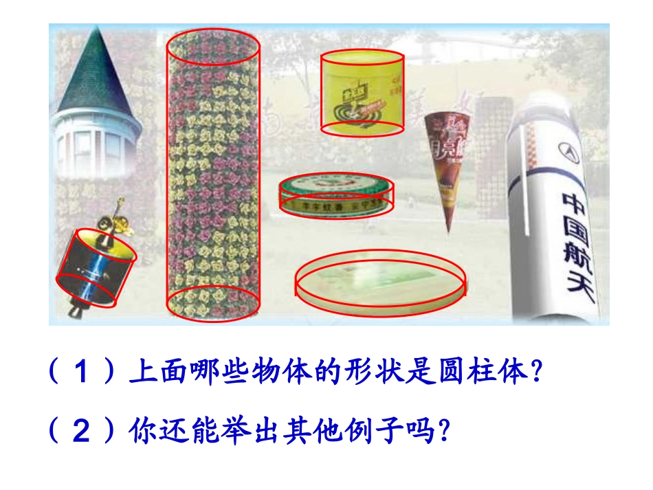 圆柱和圆锥的认识 (2)_第3页