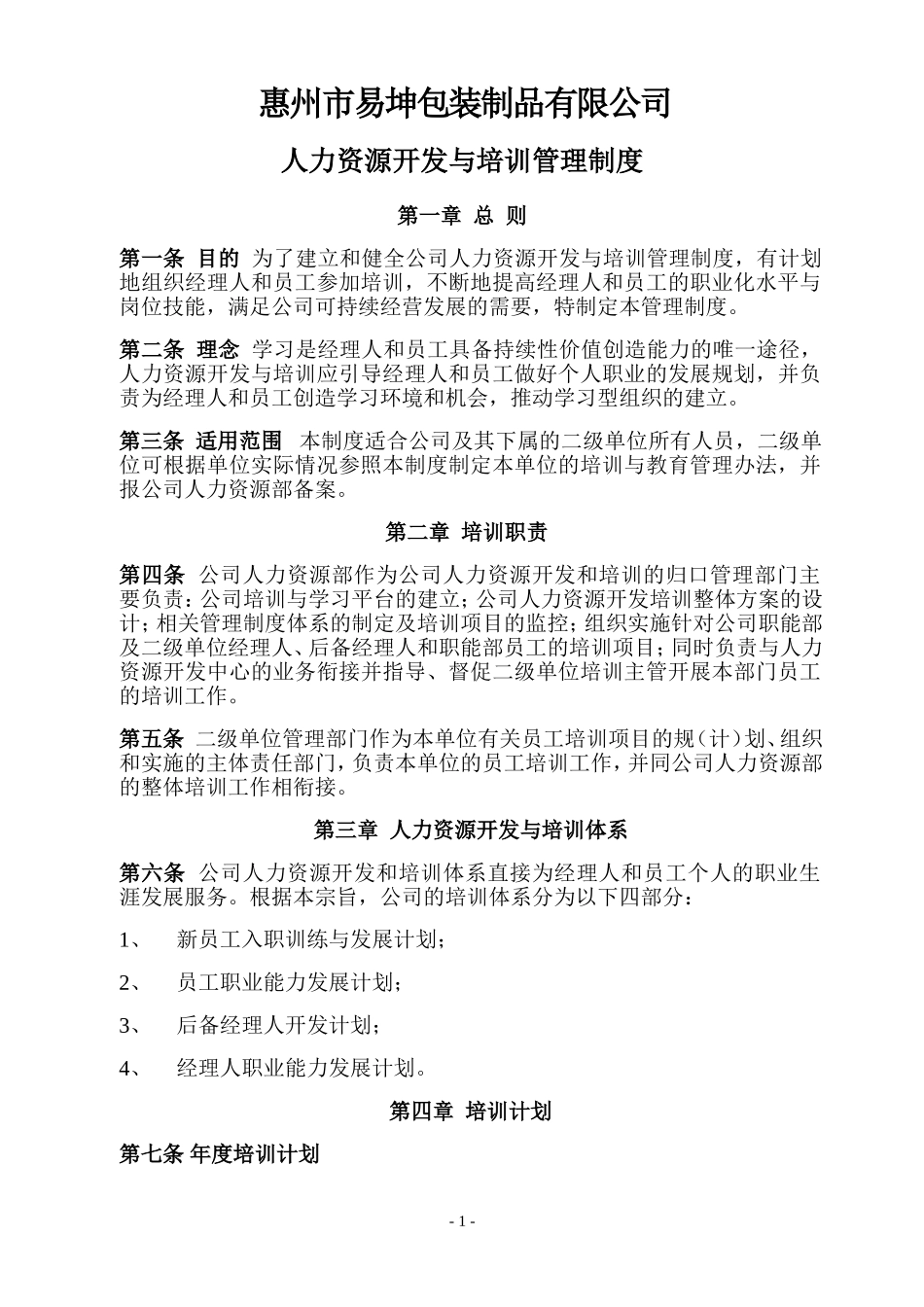 人力资源开发与培训制度_第1页
