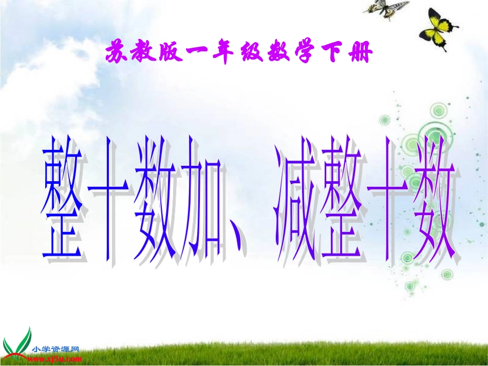 (2013新)苏教版小学一年级数学下册整十数加、减整十数_第3页