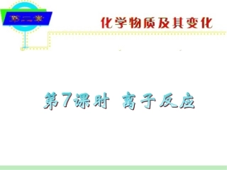 第2章·第07课时·离子反应