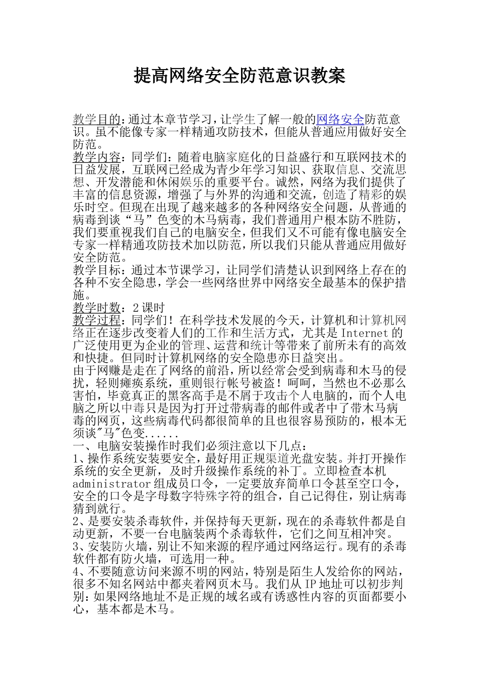 提高网络安全防范意识教案_第1页