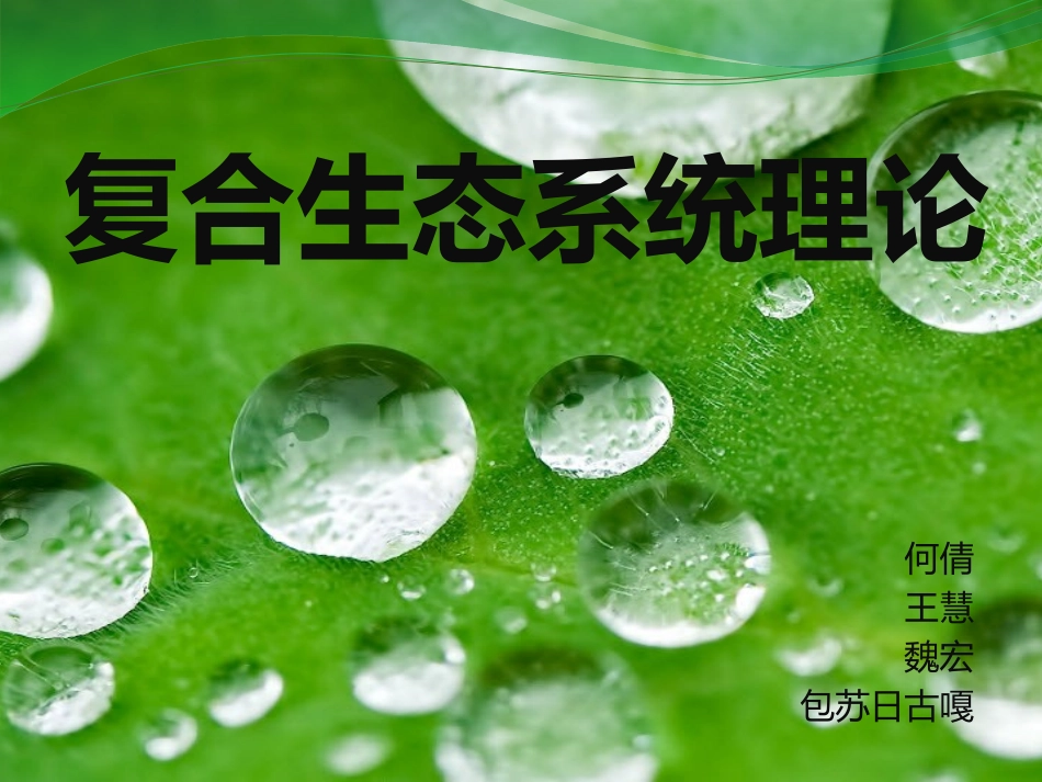 复合生态系统理论_第1页