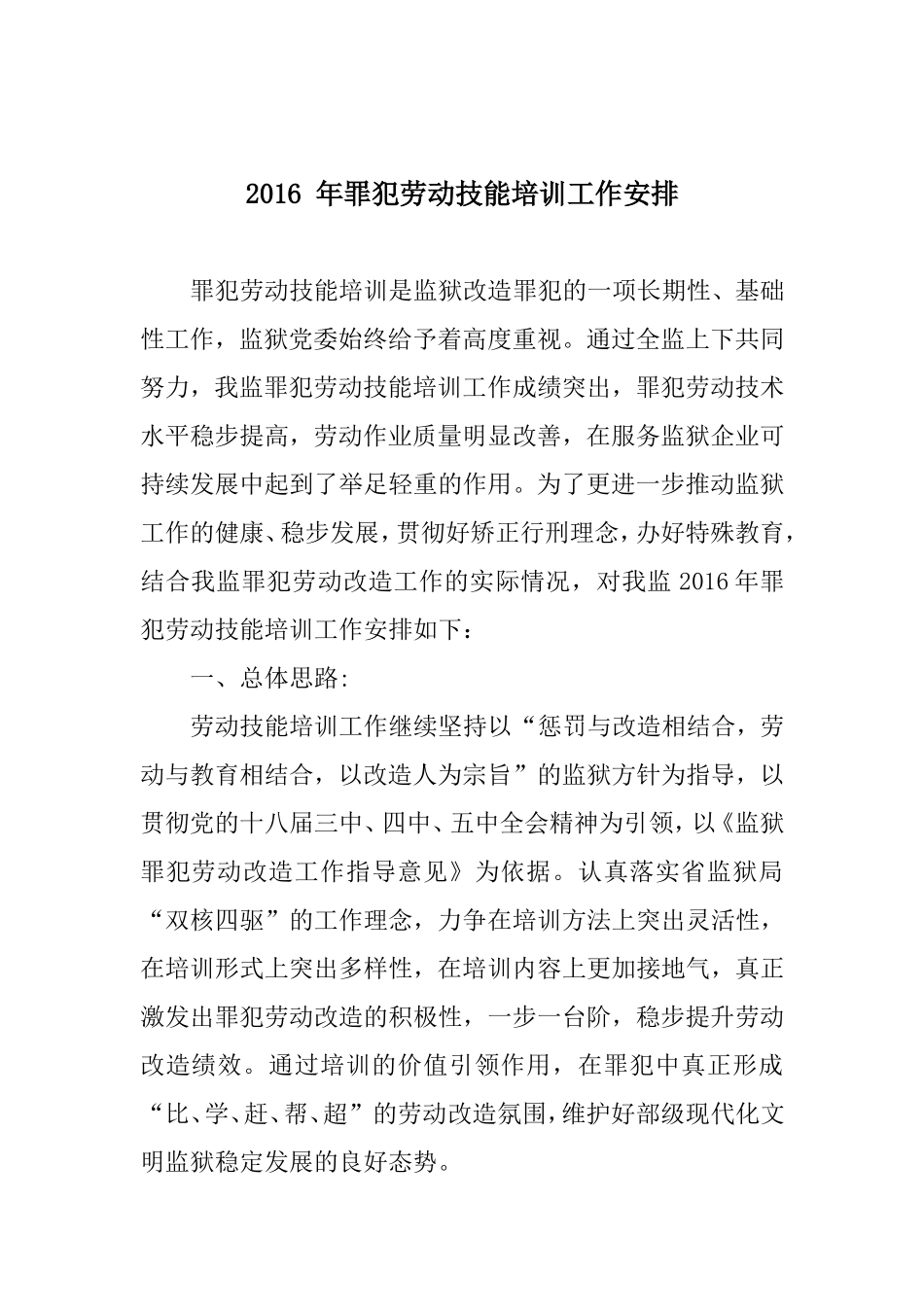 劳动改造技能培训计划_第1页