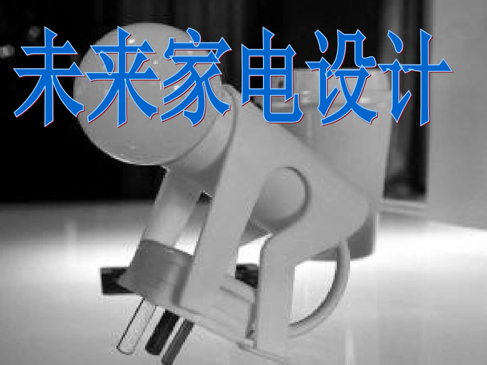 小学美术五年级《未来家用电器》课件_第1页