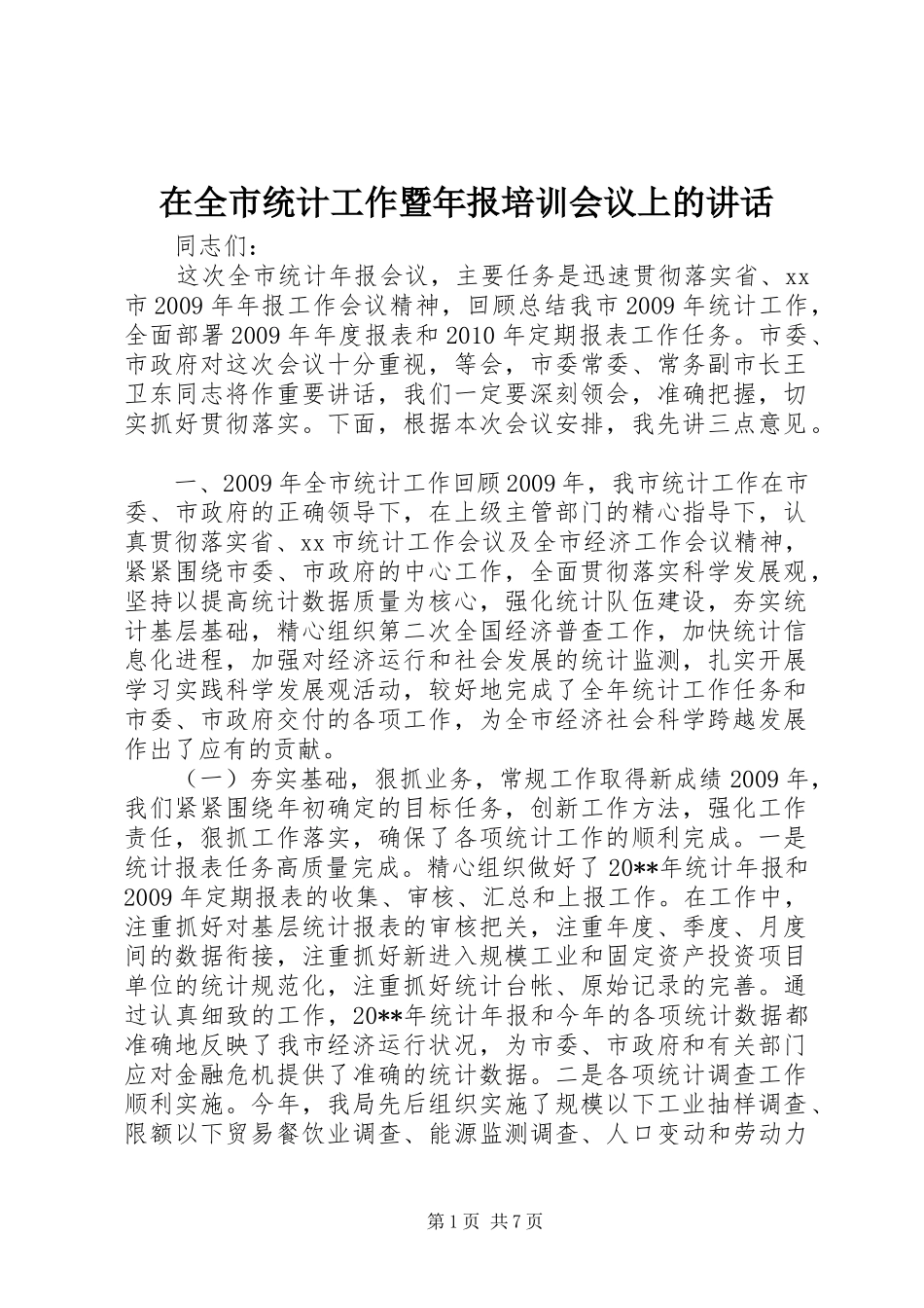 在全市统计工作暨年报培训会议上的讲话_第1页