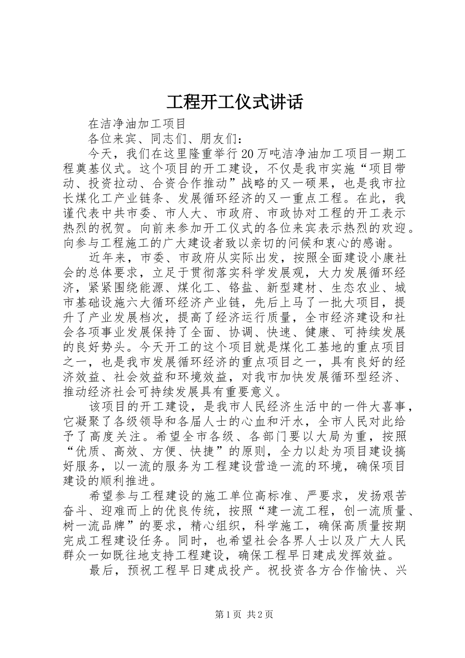 工程开工仪式讲话_第1页