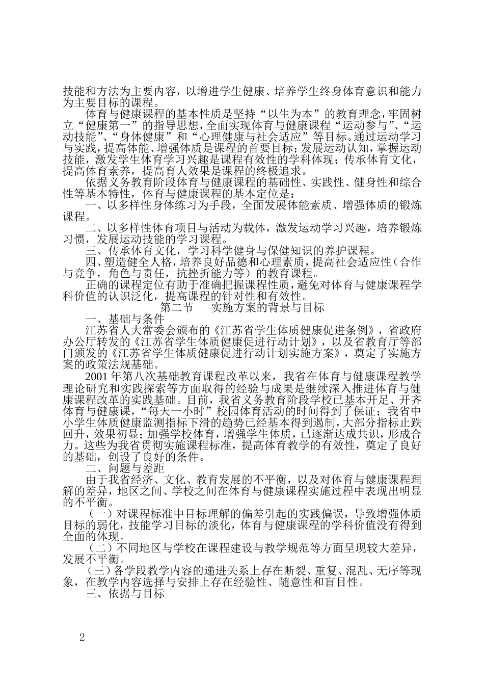 江苏省义务教育体育与健康课程实施方案（试行）_第2页