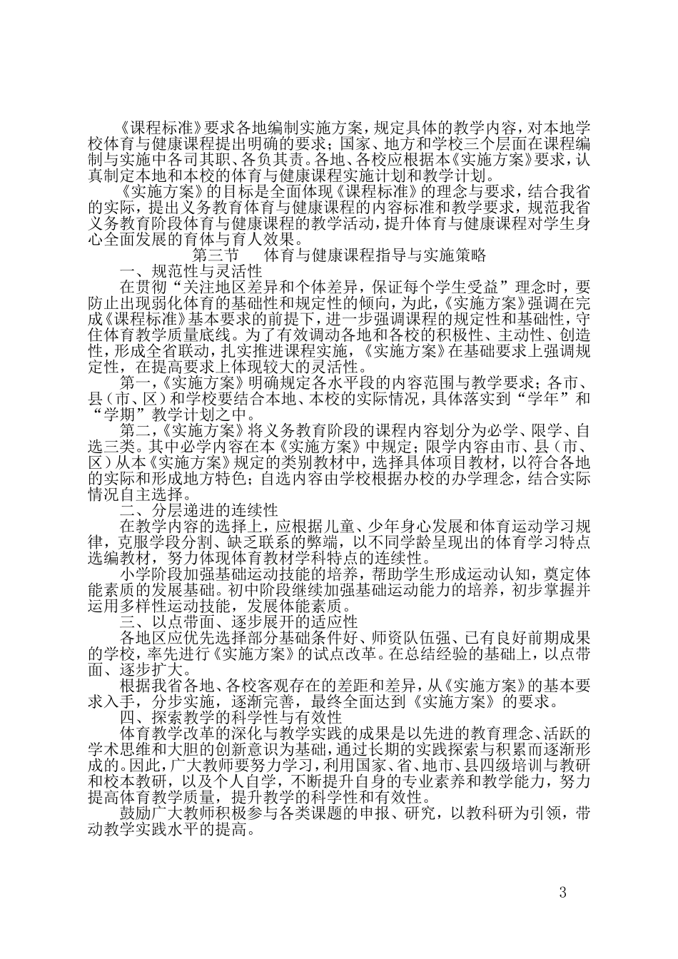 江苏省义务教育体育与健康课程实施方案（试行）_第3页