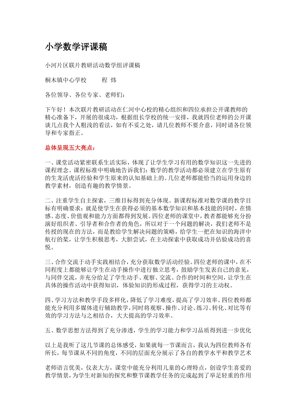 小学数学评课稿_第1页