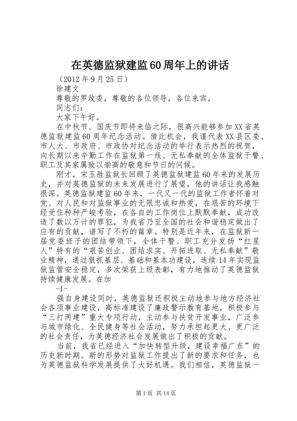 在英德监狱建监60周年上的讲话_第1页