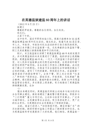 在英德监狱建监60周年上的讲话