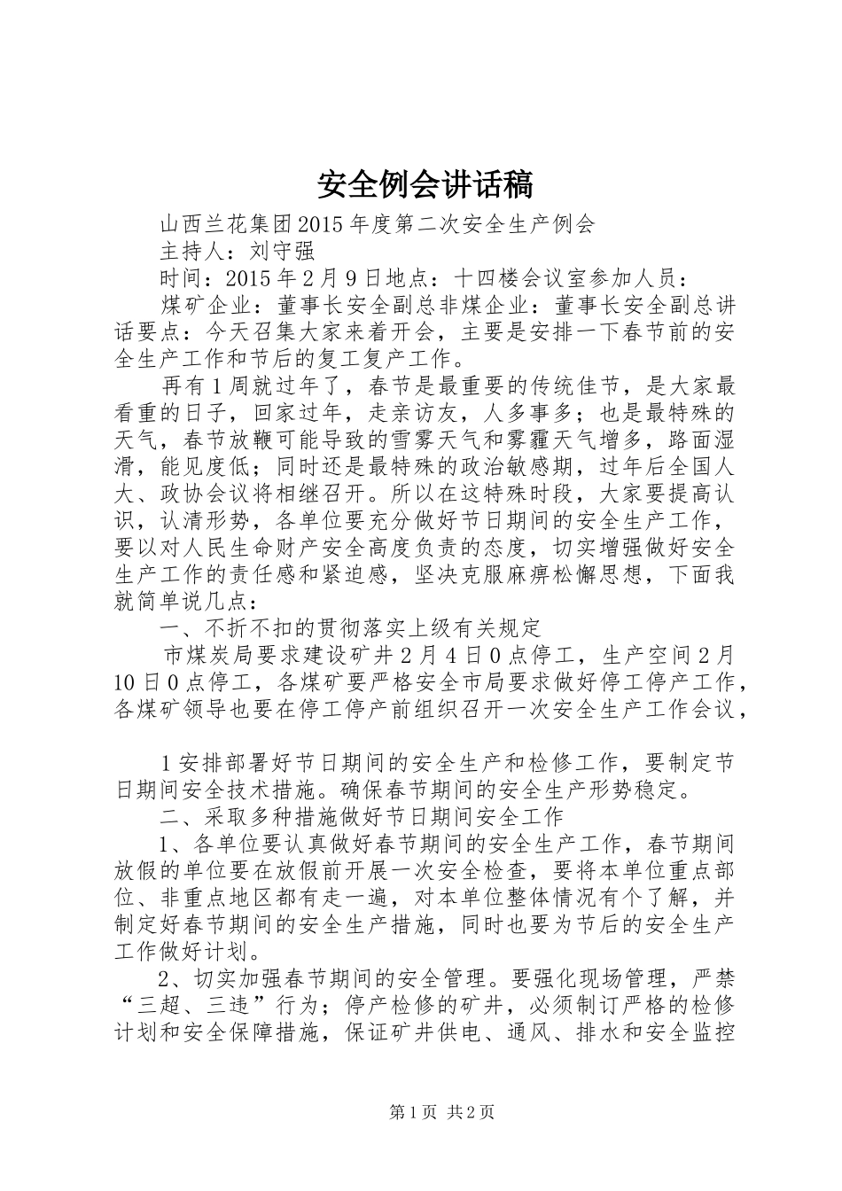 安全例会讲话稿_第1页