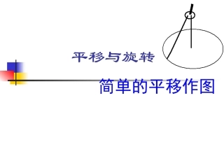 图形的平移课件